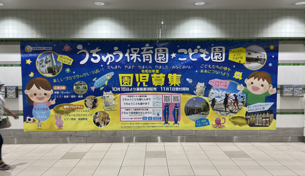 みなとみらい線横浜駅構内巨大ポスター：イラスト室井英亮